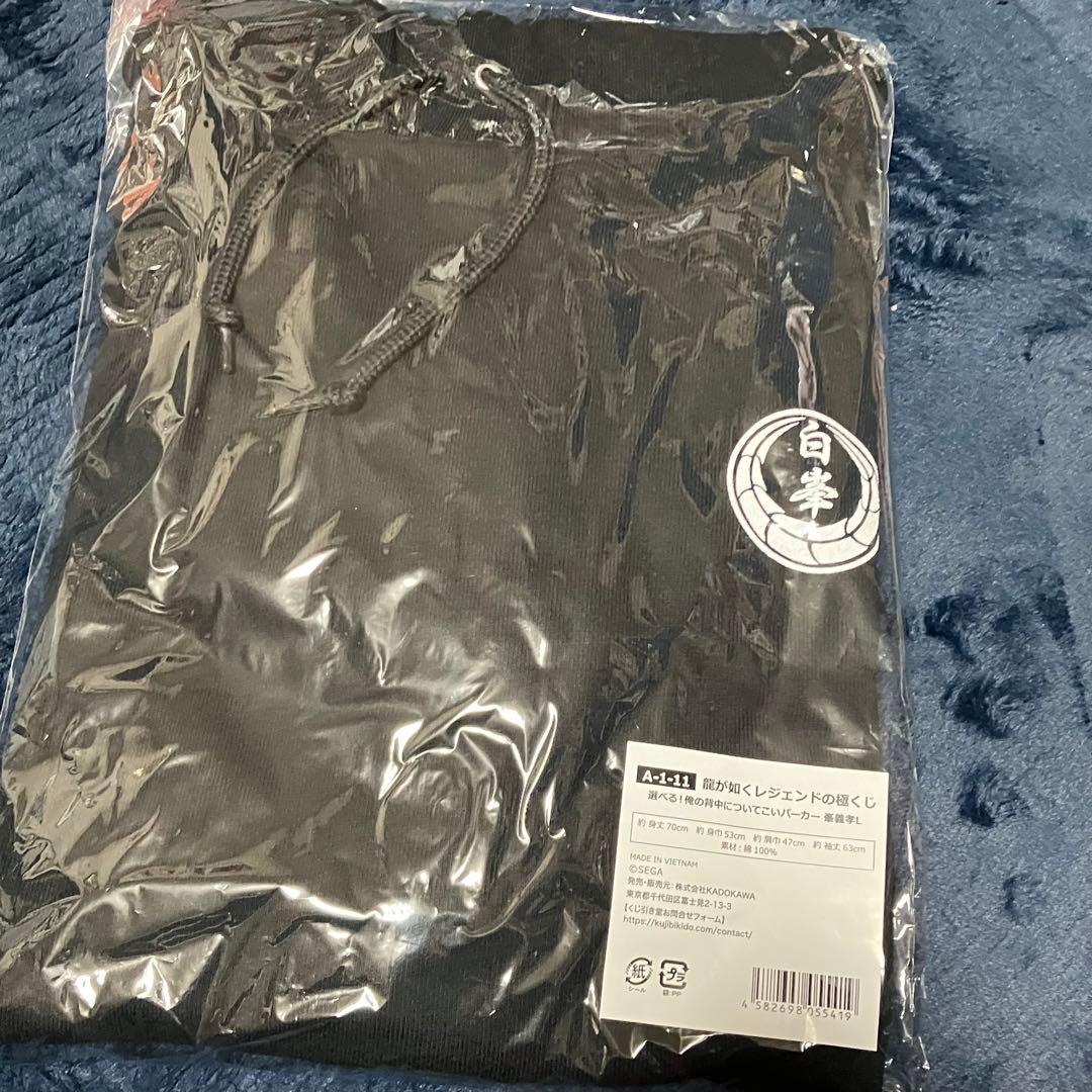 龍が如くくじ 峯義孝　パーカー　Lサイズ