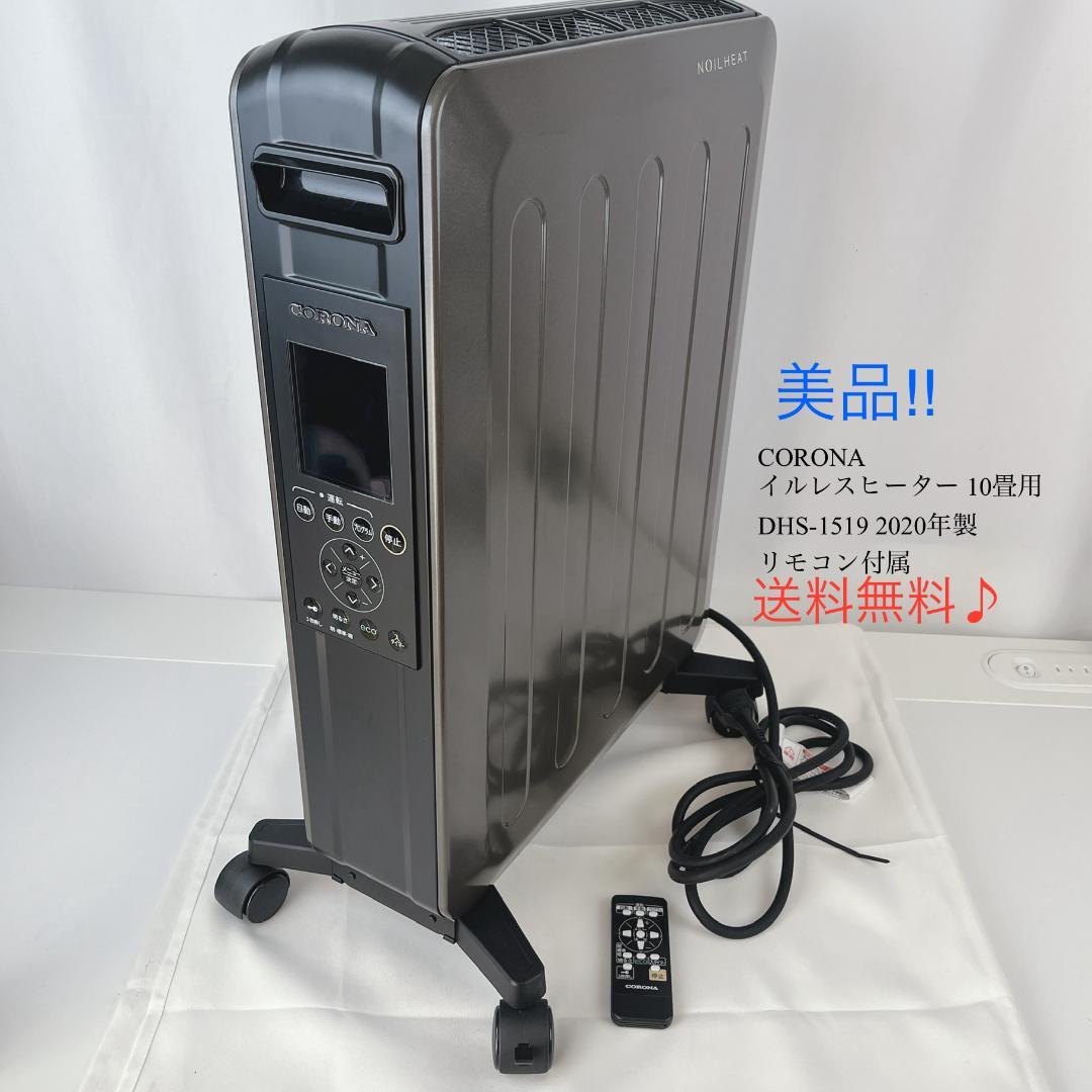 美品☘️ コロナ　オイルレスヒーター 10畳用 DHS-1519 2020年製