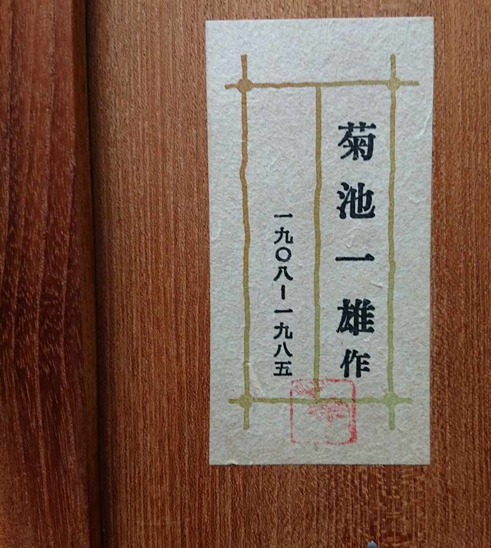 菊池一雄作ブロンズ盾額