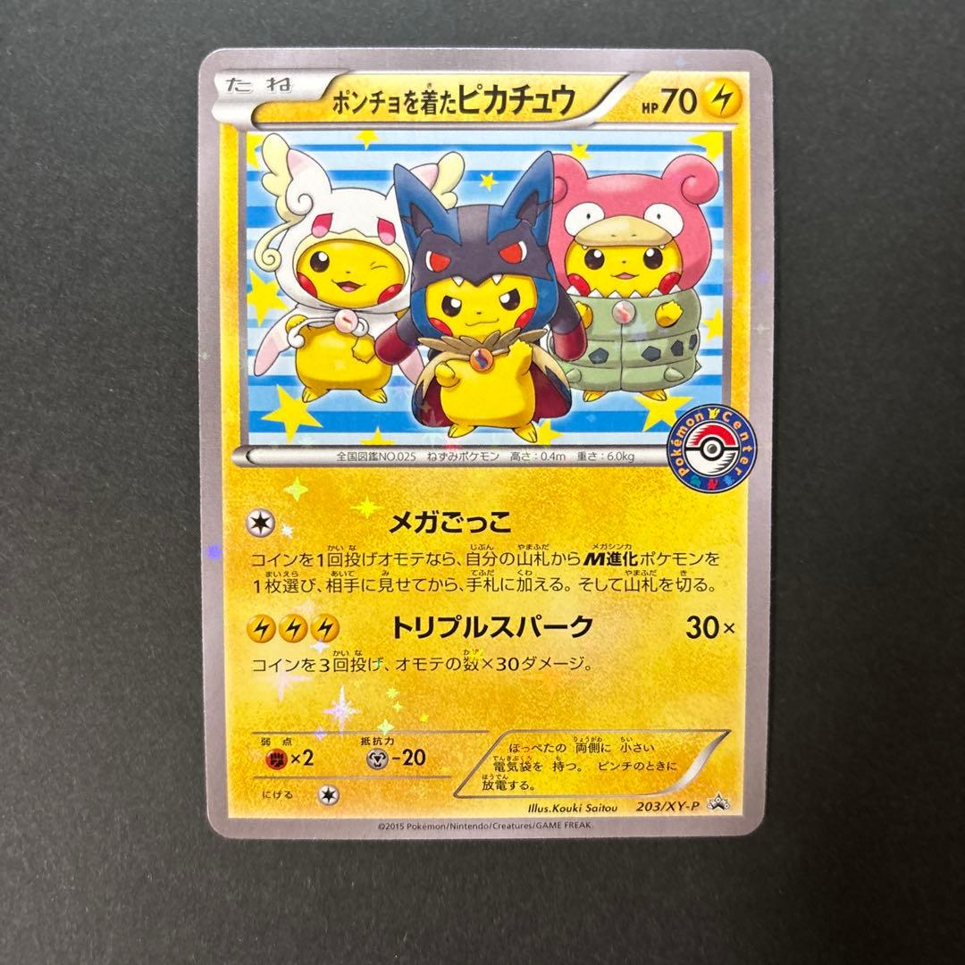ポンチョを着たピカチュウ ポケモンカード プロモカード ポケモンセンター