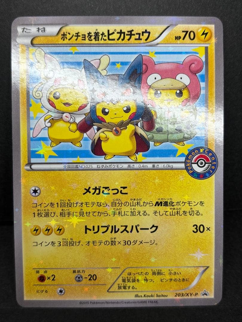 ポンチョを着たピカチュウ ポケモンカード プロモカード ポケモンセンター