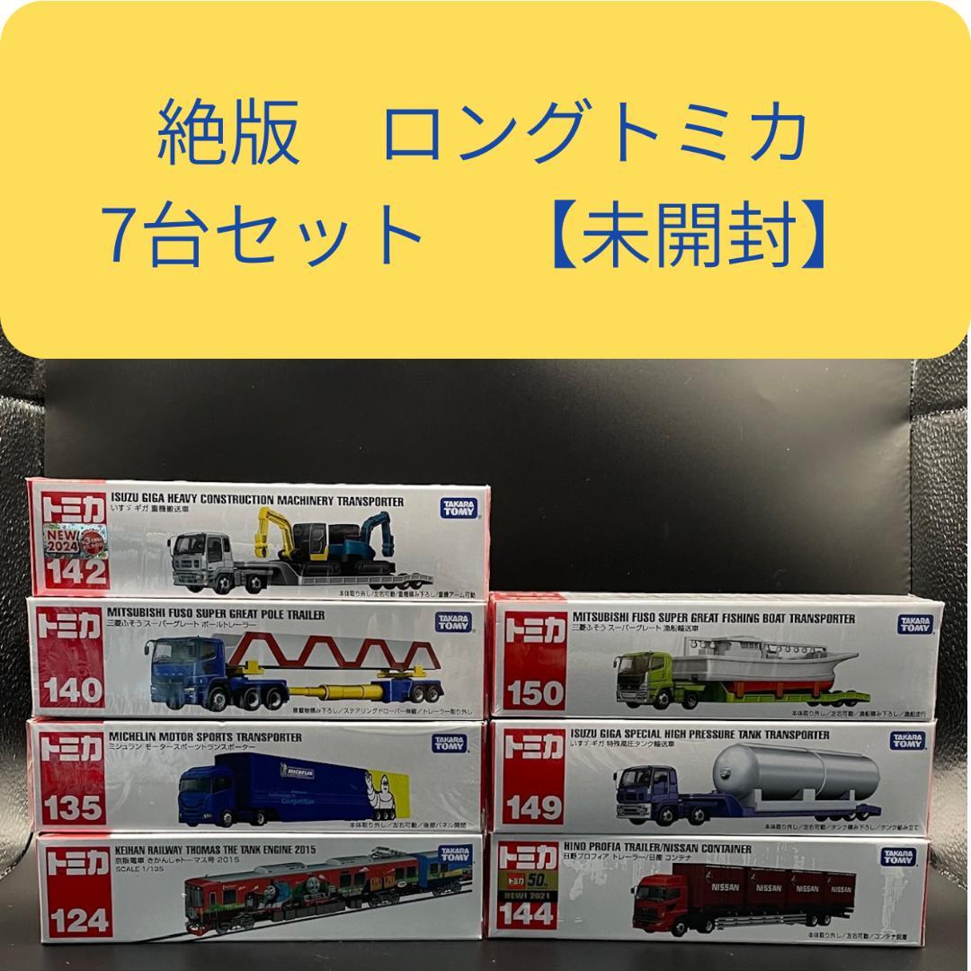 絶版　トミカ　ロングトミカ　7台セット　まとめ 【未開封】