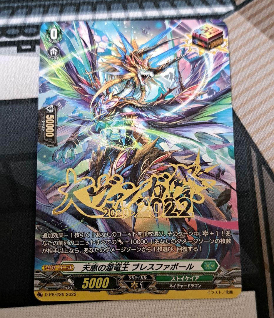 天恵の源竜王 ブレスファボール　大ヴァンガ祭　PR ヴァンガード