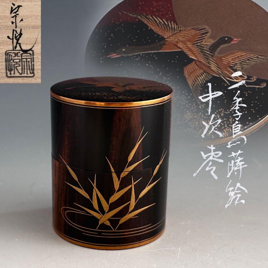 茶道具　黒柿　二季鳥蒔絵　中次　茶器　中村宗悦　共箱　漆芸　月に雁　秋　茶会