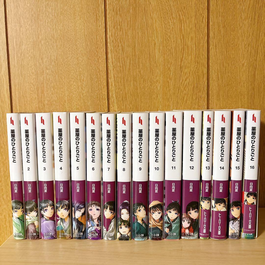 薬屋のひとりごと 1-16巻 既刊全巻セット