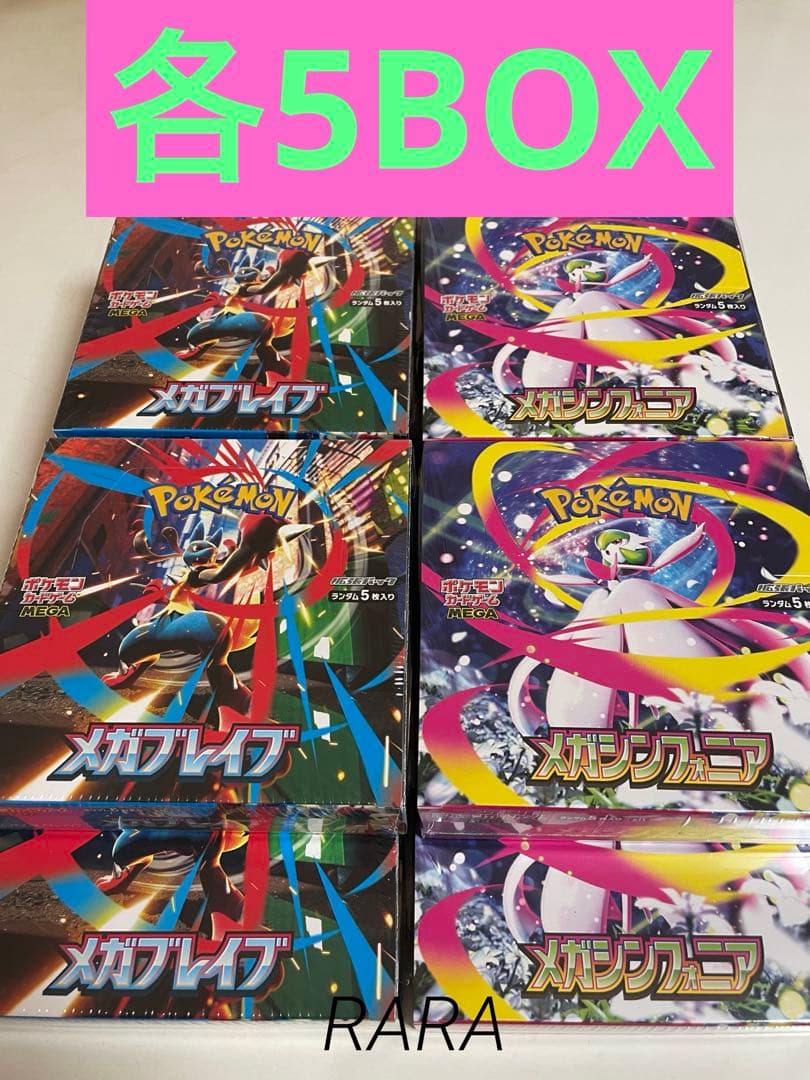 ポケモンカード メガブレイブ メガシンフォニア 各5BOX 合計10BOX