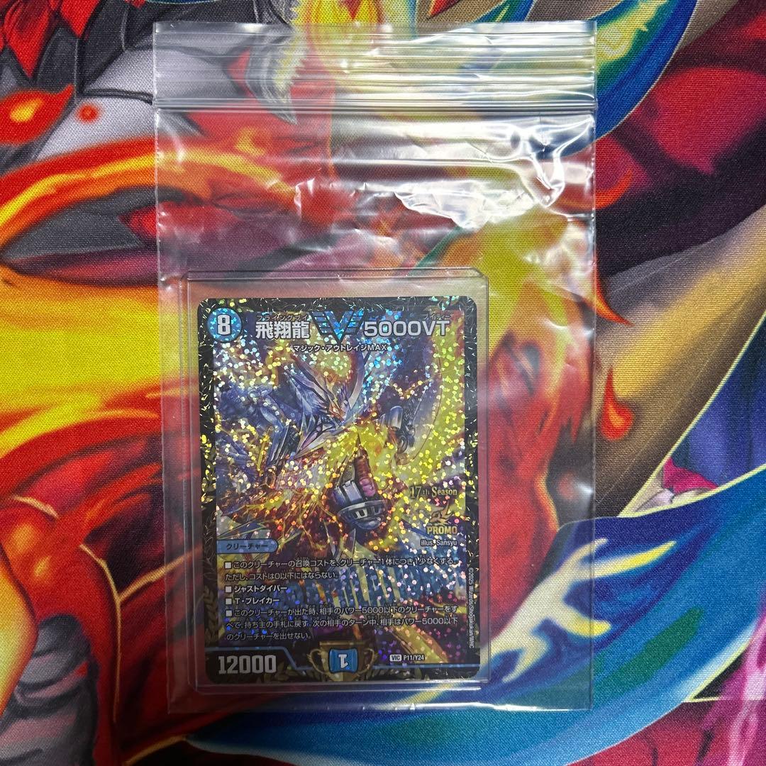 デュエルマスターズ　飛翔龍 5000VT csプロモ