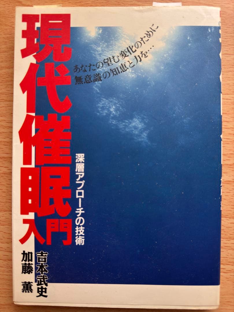 【値下げ特価】現代催眠入門 深層アプローチの技術 / 吉本武史 加藤薫