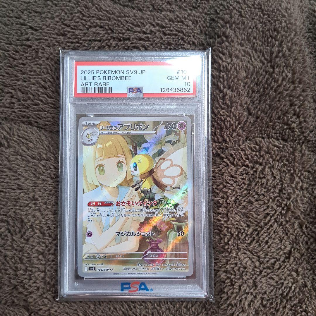 【未使用】【PSA10】ポケモンカード　リーリエのアブリボン・プロモカードパック