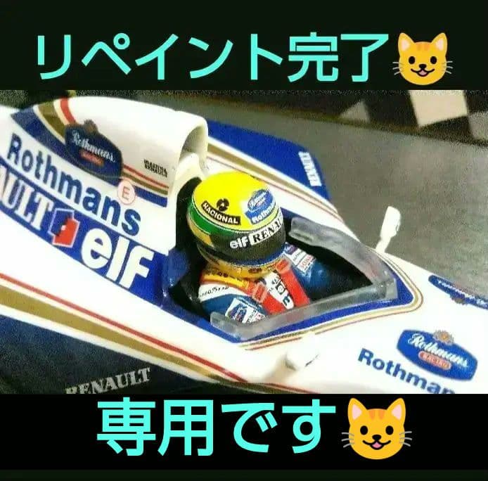 ミニチャンプス 1/18 F1 ウィリアムズ FW16 A.セナ リペイント