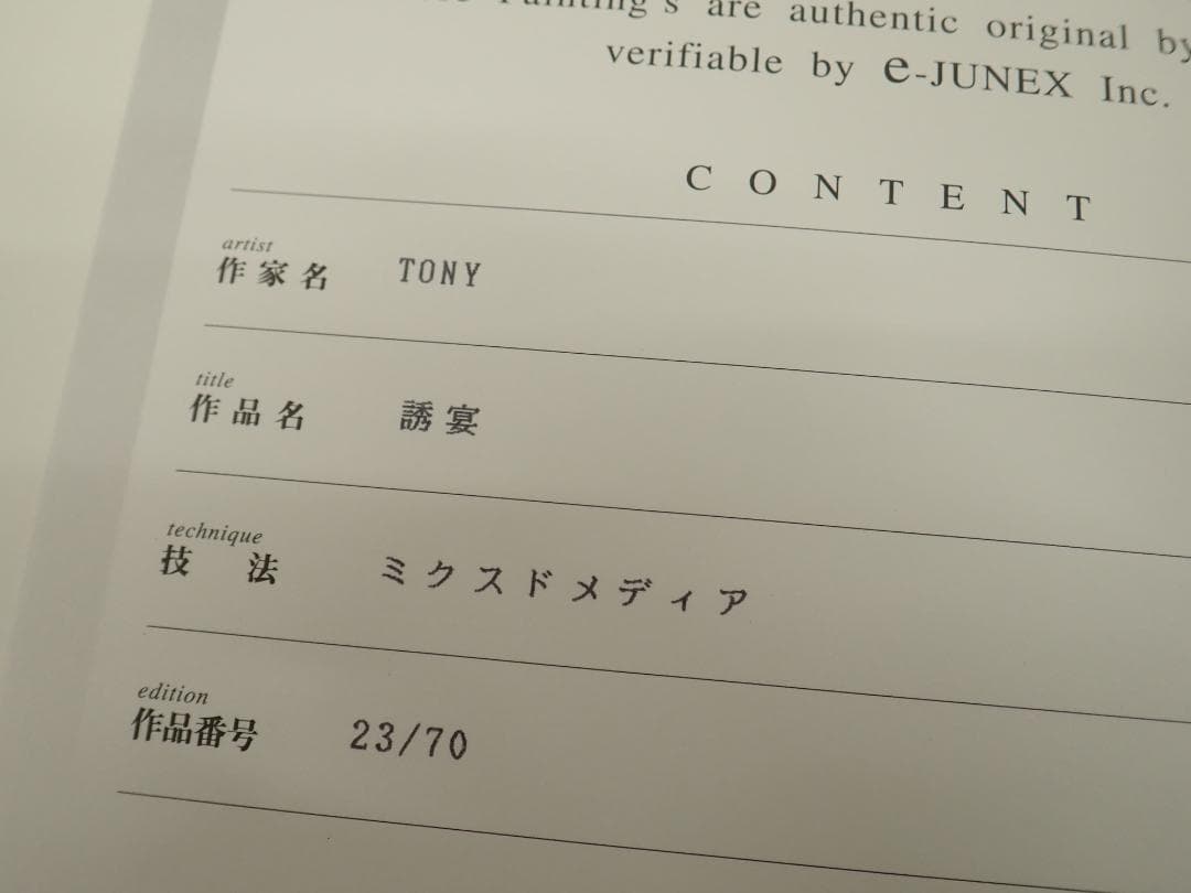 ⑱新品・保証書付 Tony　トニー「誘宴」ミクスドメディア アールビバン
