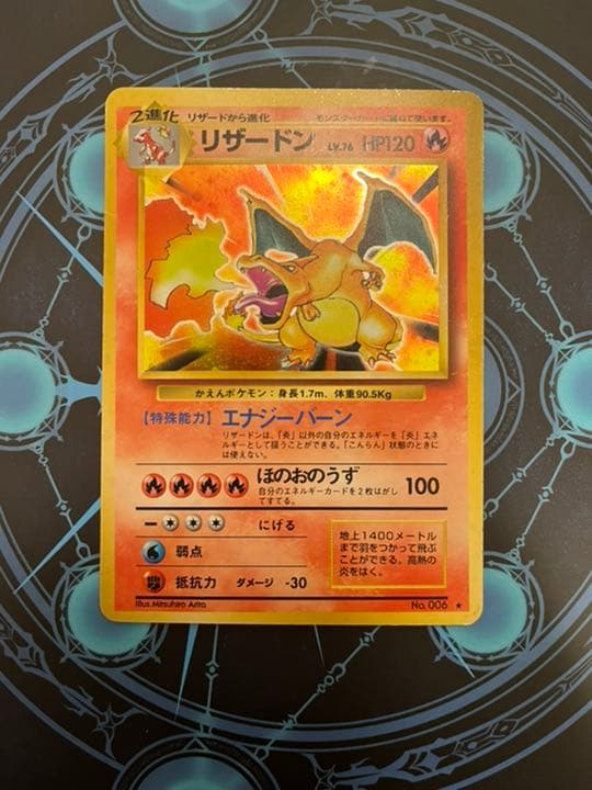 超希少　かえんリザードン 旧裏ポケモンカード