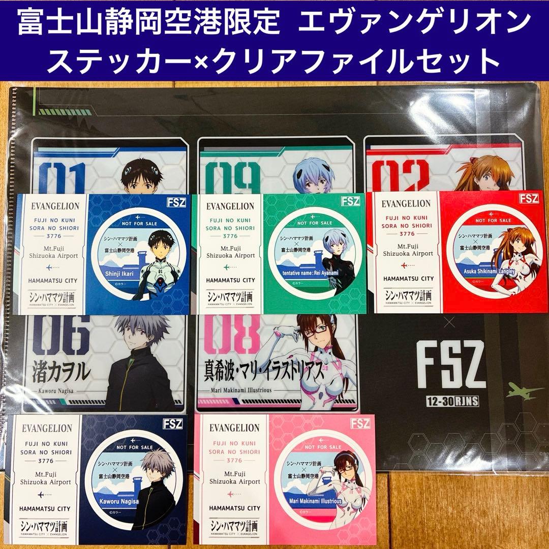 富士山静岡空港限定　エヴァンゲリオン　ステッカー×クリアファイル　浜松　グッズ