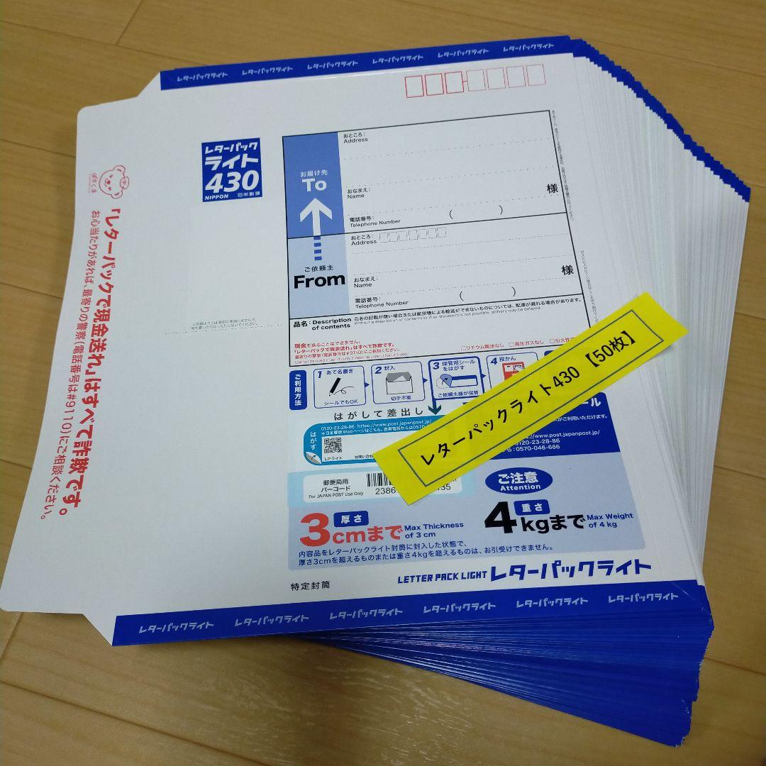 レターパックライト430 【50枚】【折り曲げず発送】