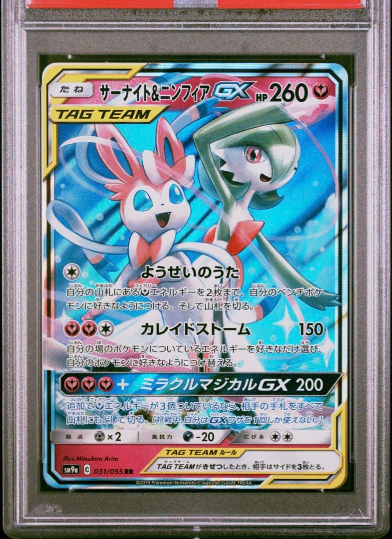 【PSA10】ポケモンカードゲーム サーナイト&ニンフィアGX RR