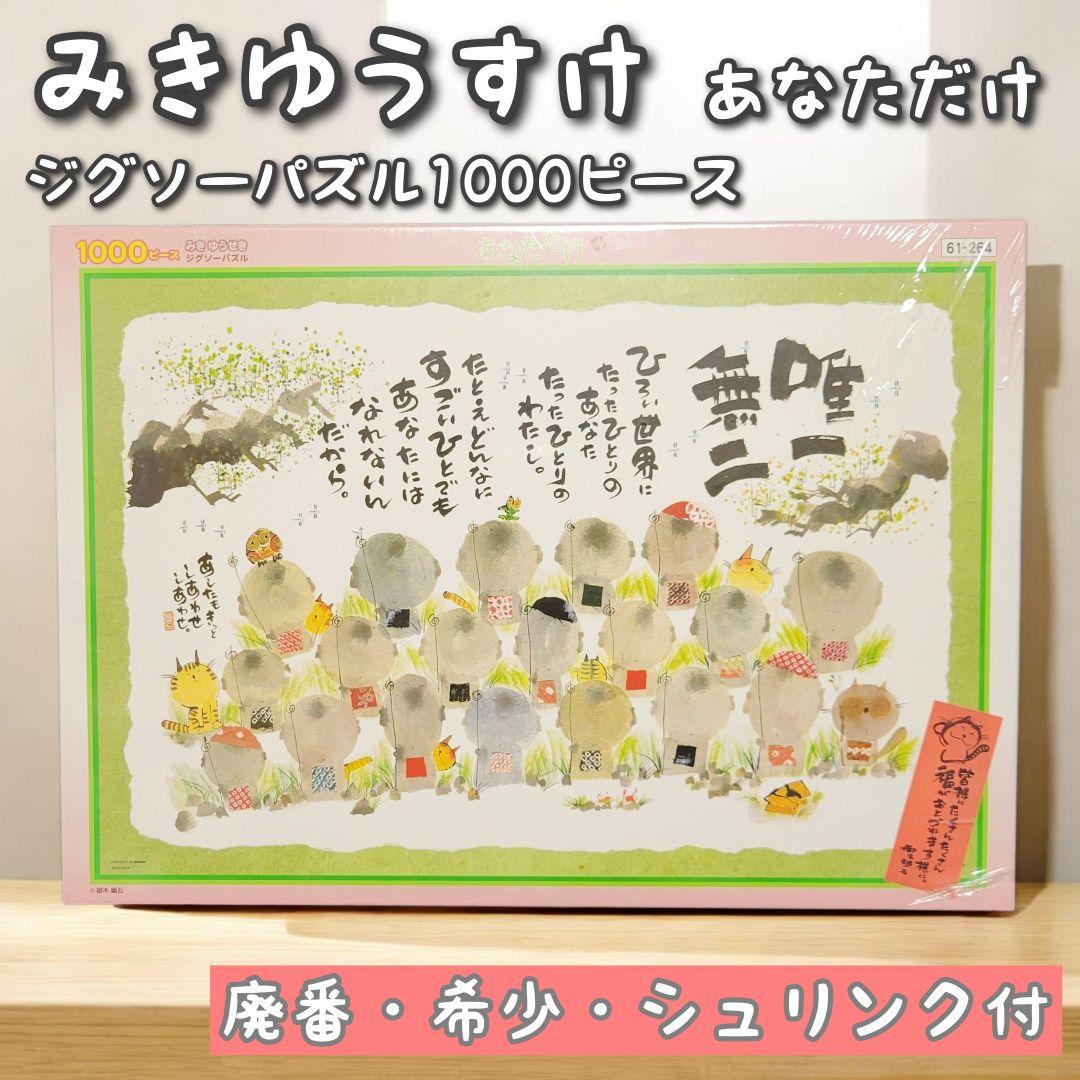 【廃番・希少】みきゆうせき　御木幽石　1000ピース　ジグソーパズル　あなただけ