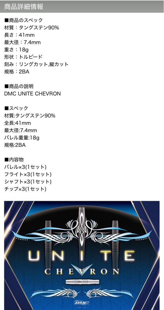 【DMC】 ユナイト シェブロン 2BA