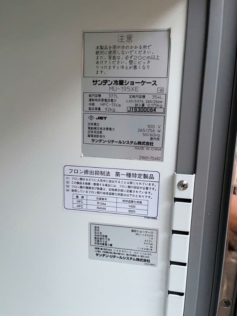 福岡配送無料 2019年製 サンデン 冷蔵ショーケース MU-195XE