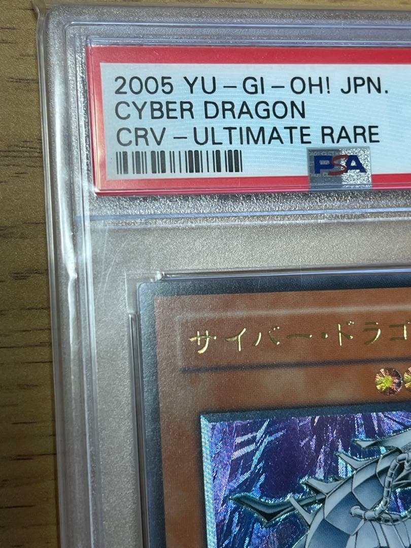 サイバー・ドラゴン レリーフ　psa9