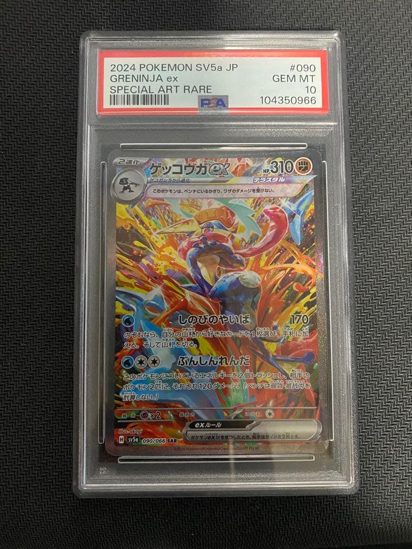 ゲッコウガex sar Psa10