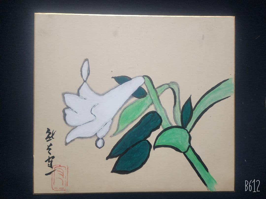 熊谷守一 色紙 肉筆 水彩 【ゆり】