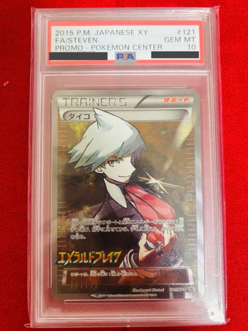 【ポケモンカード】　ダイゴ　SR PSA10 プロモ