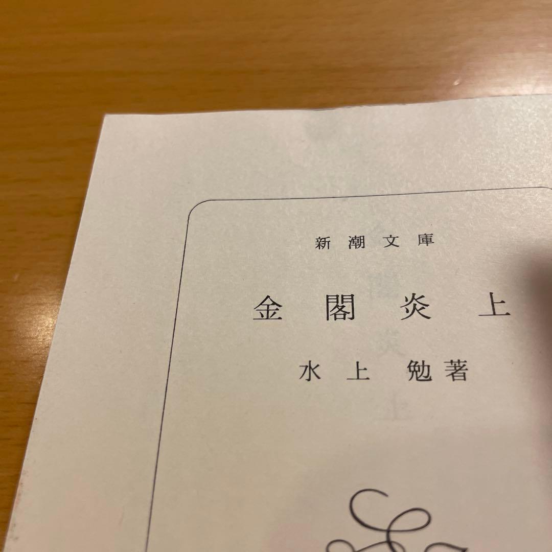 【絶版・超希少】 金閣寺 金閣炎上 五番町夕霧楼 金閣寺の燃やし方 …匿名配送