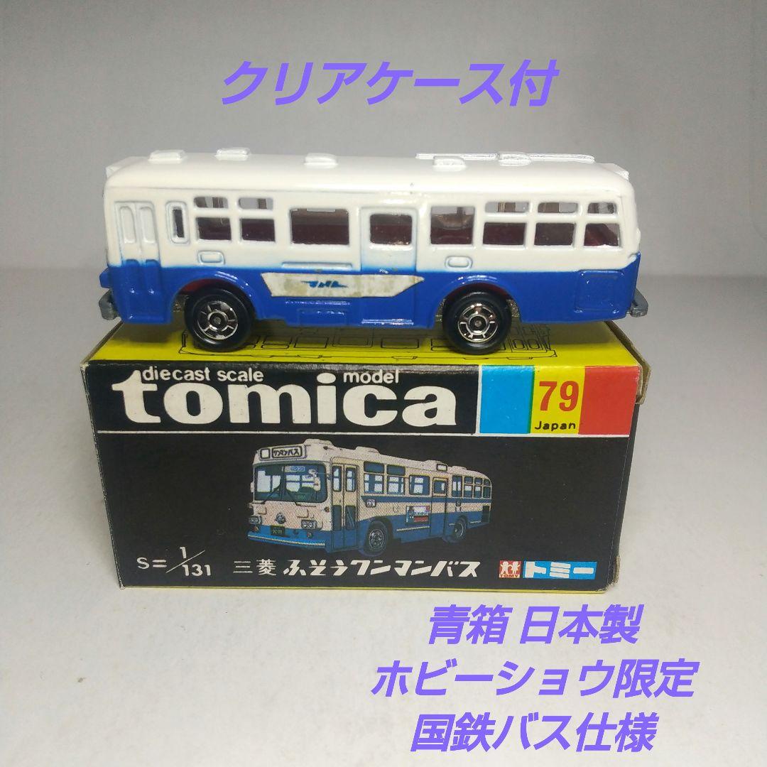 (3833)トミカ 黒箱 日本製 三菱 ふそう ワンマンバス ホビーショウ限定