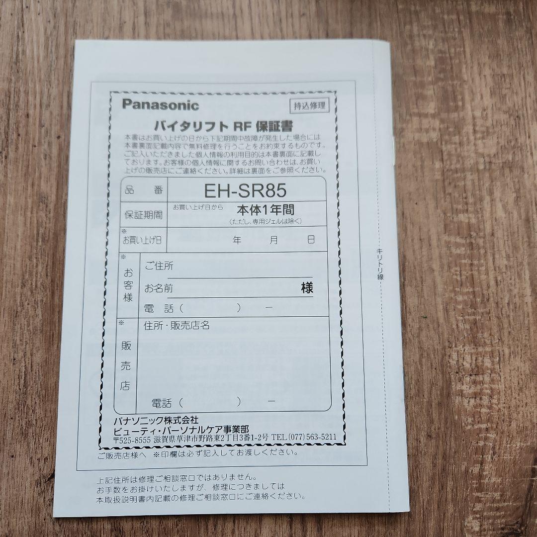 Panasonic VITALIFT 美顔器　RF EH-SR85