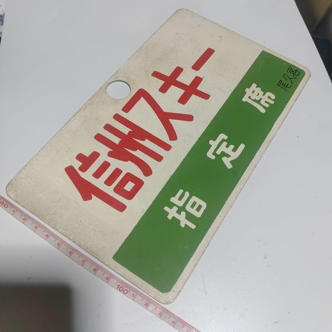 【サボ　愛称板】（表）信州スキー 指定席（裏）信州スキーSHINSYŪ SKI