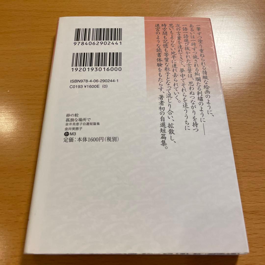 【絶版セット・希少・美品】 金井美恵子 自選短篇集 講談社文芸文庫 【匿名配送】