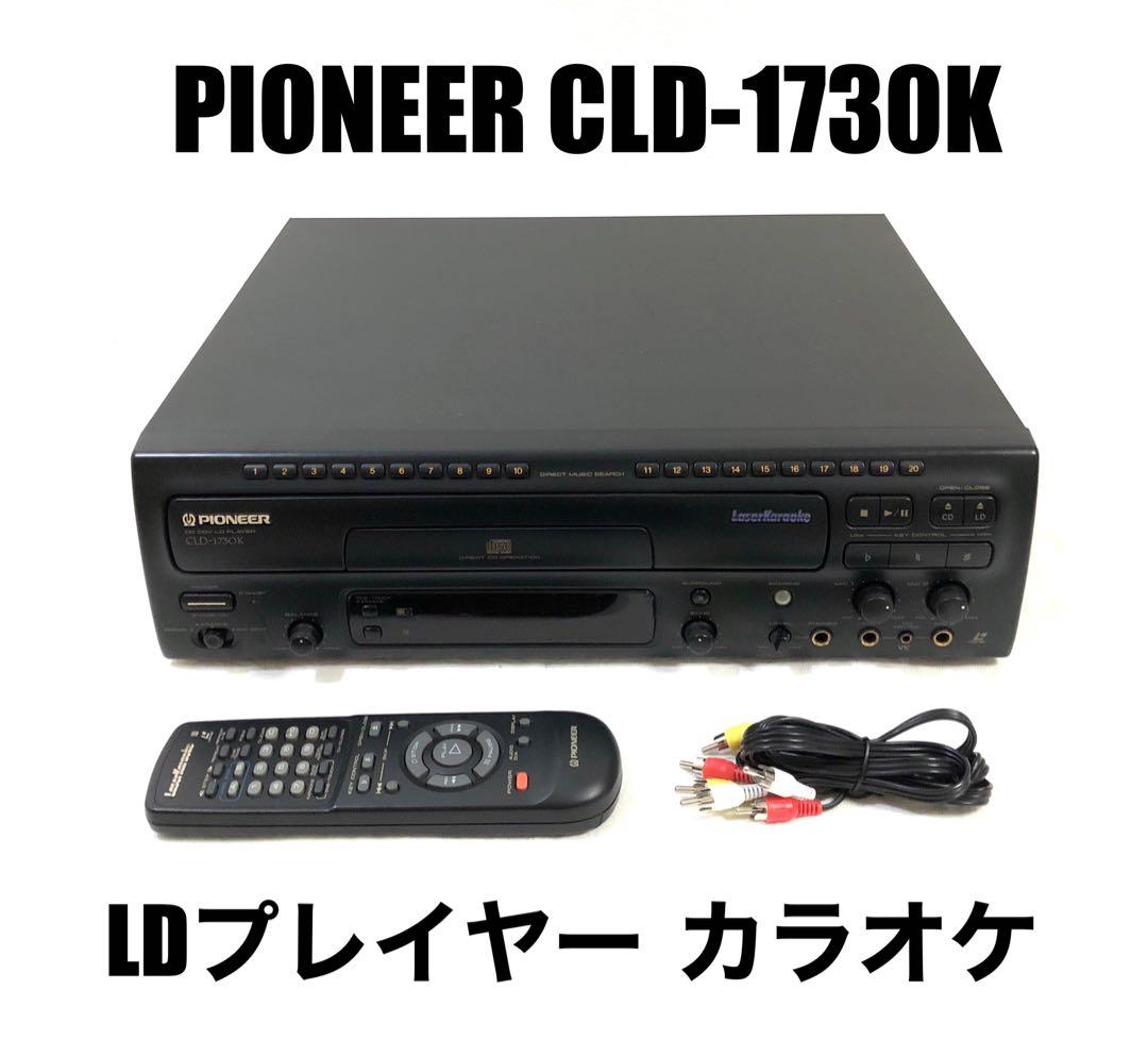 PIONEER CLD-1730K レーザーディスクプレーヤー カラオケ