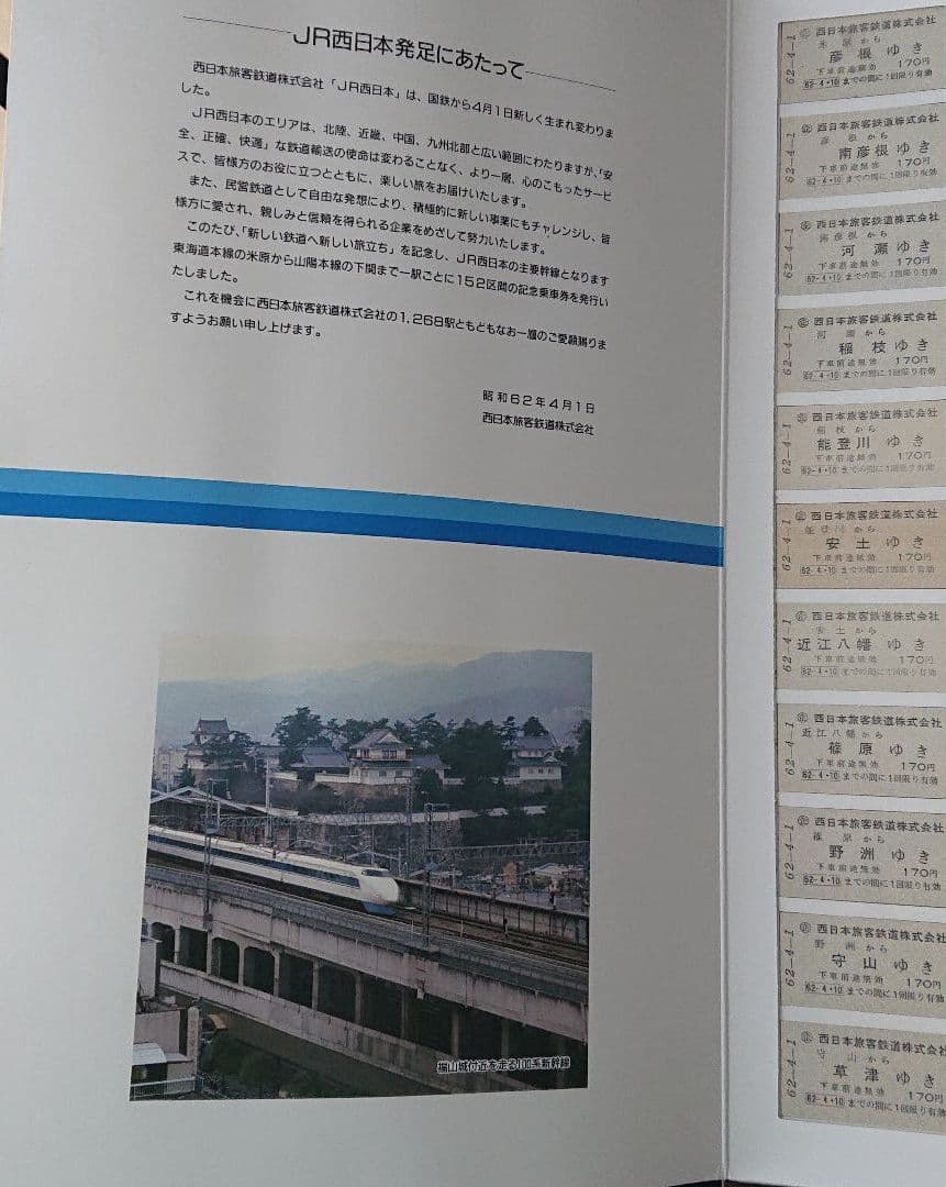 JR西日本 新会社発足記念乗車券