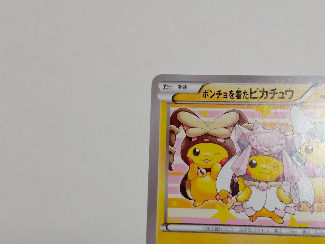 ポンチョを着たピカチュウ 275/XY-P プロモ メガバトル ポケモンカード