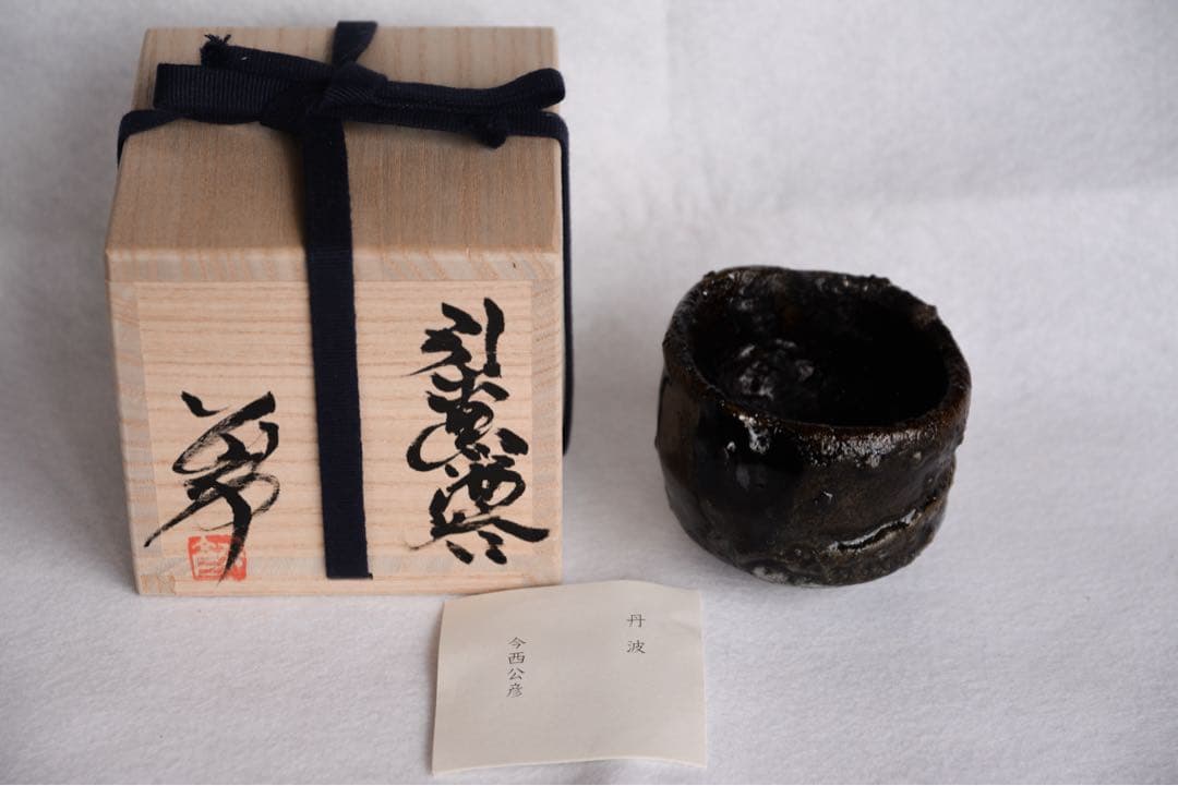【今西公彦】引出黒 酒呑 黒丹波 丹波焼