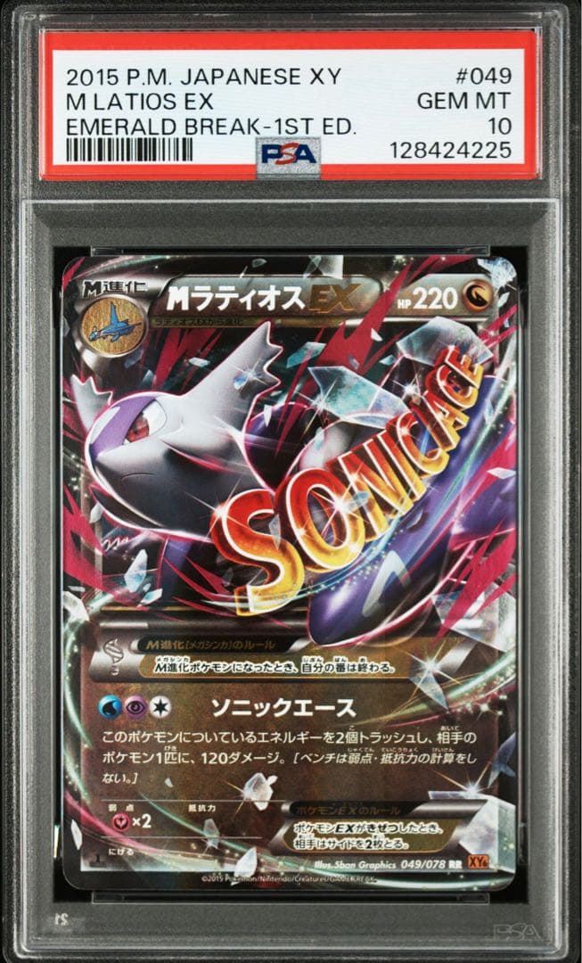 MラティオスEX RR 049/078 PSA10