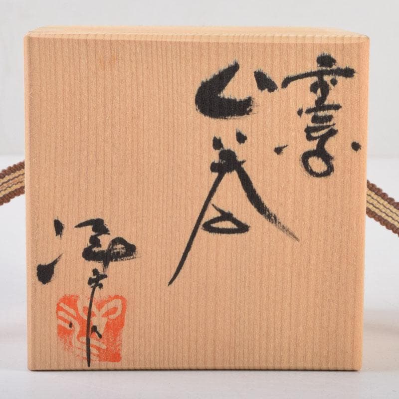 常滑焼　小西洋平作　窯変　ぐい呑　共布共箱　V　8657