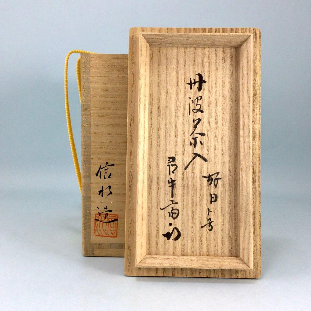 市野信水　丹波肩衝茶入　尋牛斎久田宗也箱　銘好日　仕服二つ入　表千家