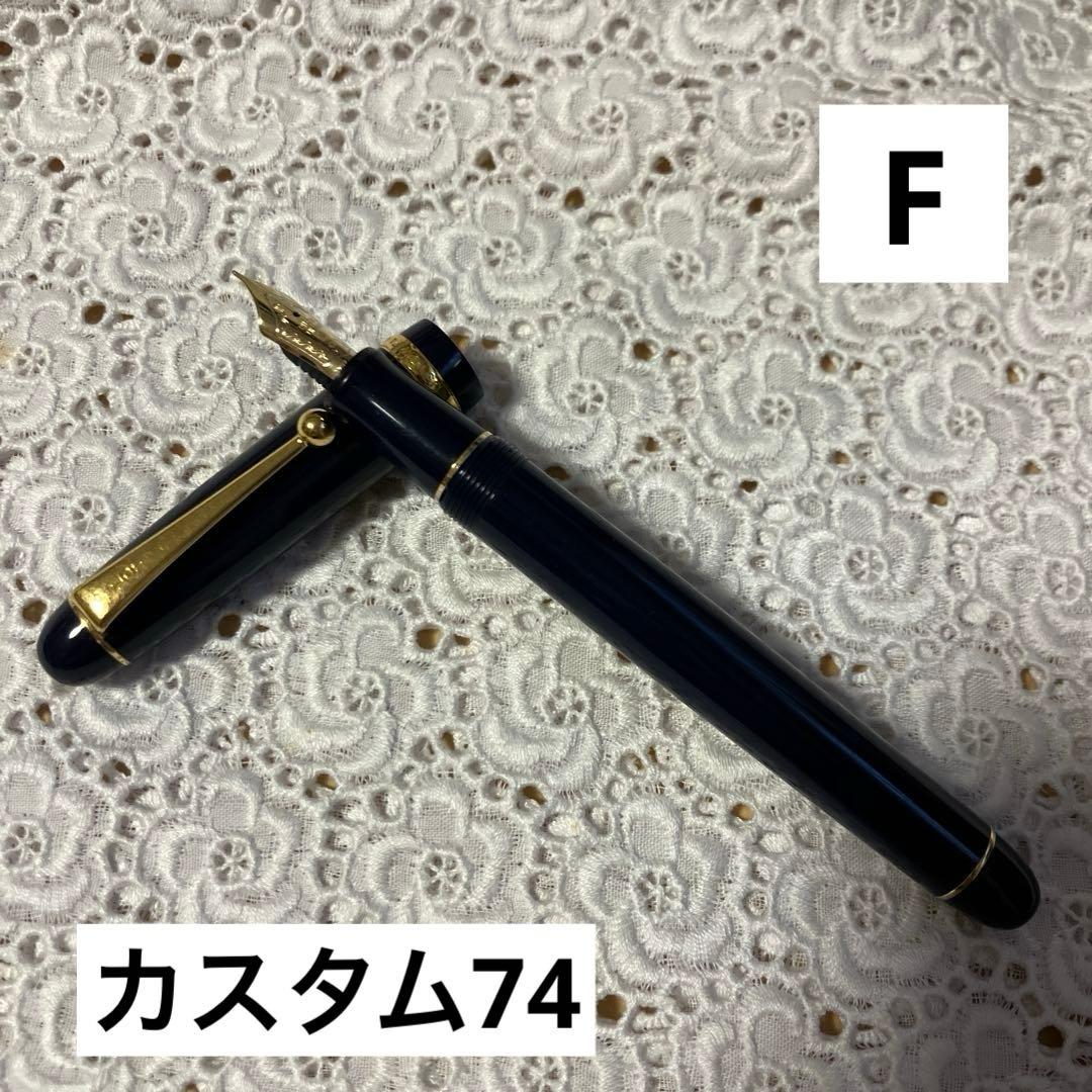 万年筆　パイロット　カスタム74 F（細字）