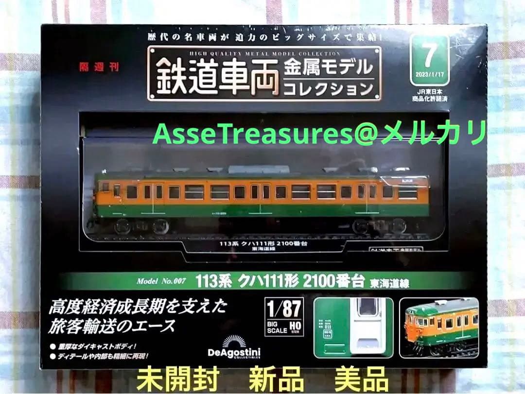 新品未開封 デアゴスティーニ 金属モデルコレクション クハ111 東海道線