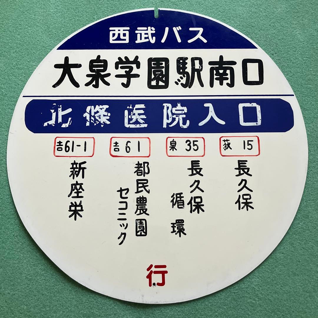 西武バス　バス停板　大泉学園駅南口