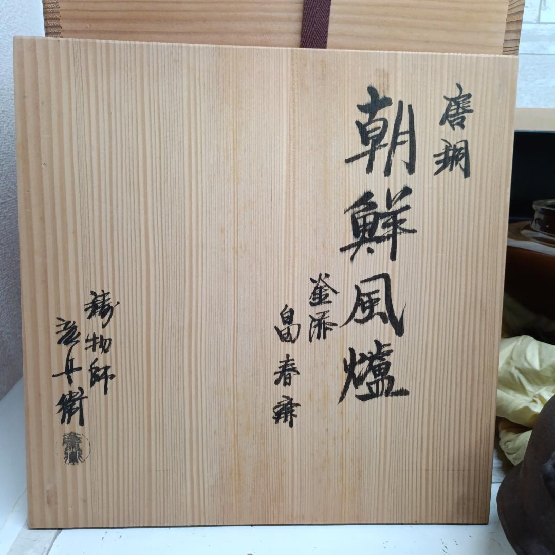 L106 ほぼ未使用 釜師 畠春斎 鋳物師 金森彦兵衛 唐金朝鮮風炉 真形釜添