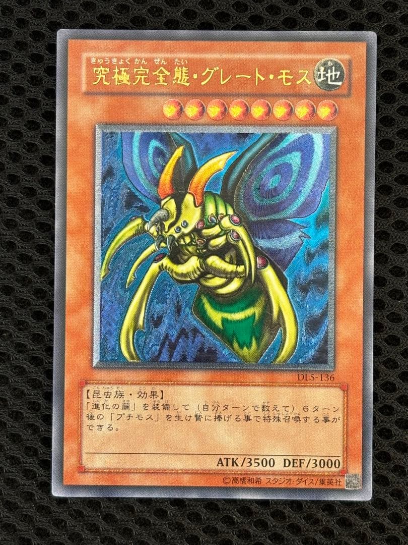 し*太様 極美品　究極完全態・グレートモス　レリーフ　遊戯王