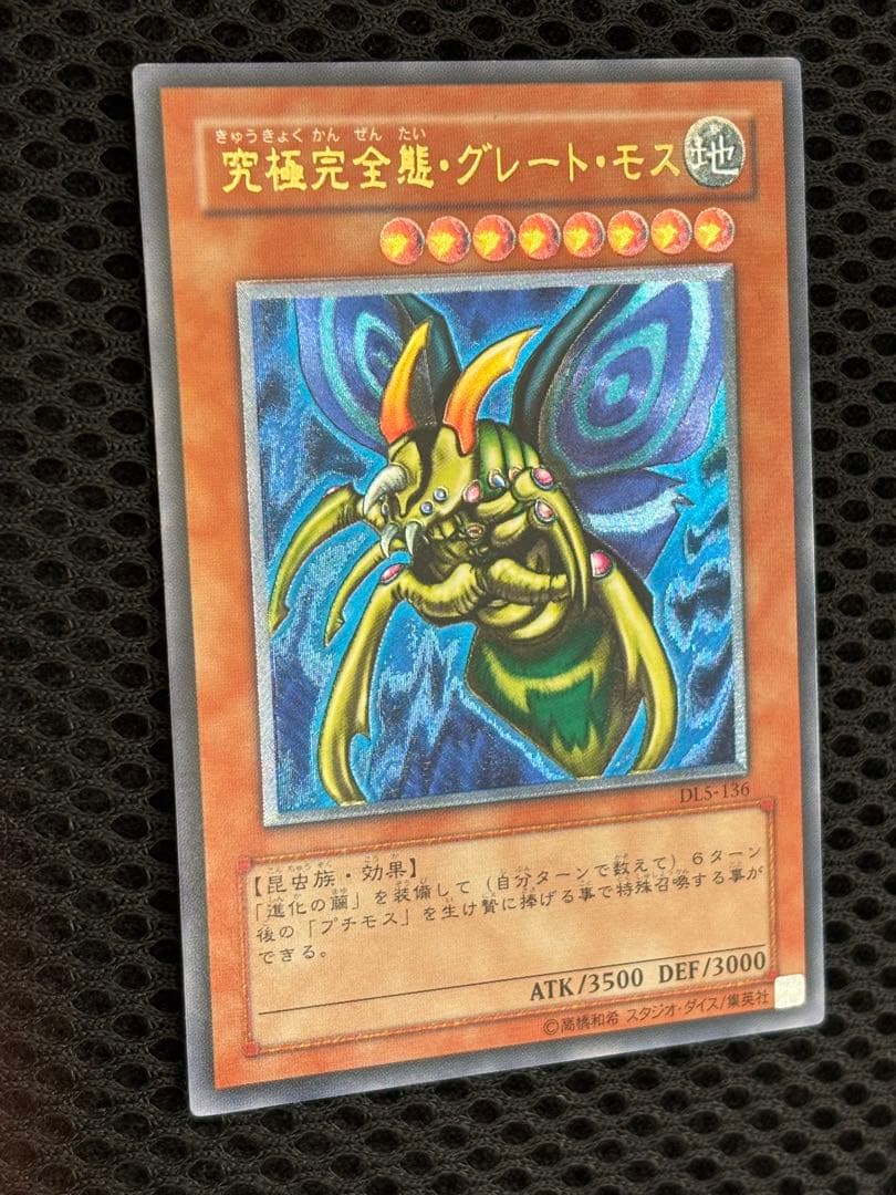 し*太様 極美品　究極完全態・グレートモス　レリーフ　遊戯王