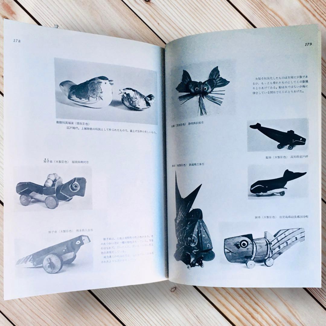 1975年 日本の人形と玩具　西沢笛敏　 岩崎書店　廃絶品　郷土玩具　図録