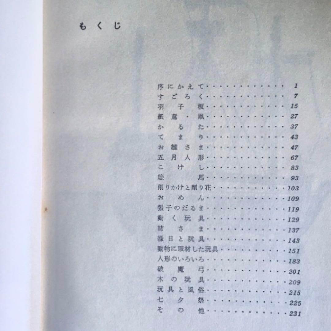 1975年 日本の人形と玩具　西沢笛敏　 岩崎書店　廃絶品　郷土玩具　図録