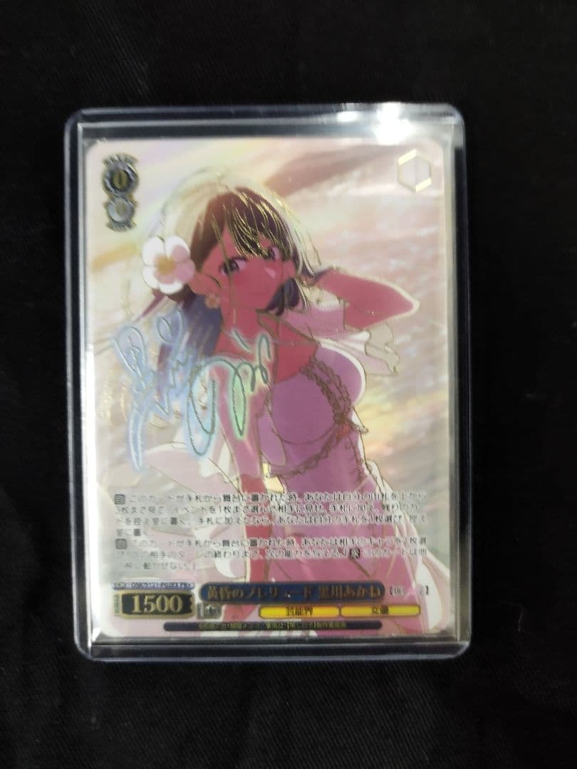 ヴァイスシュヴァルツ　黄昏のプレリュード　黒川あかね　PR+