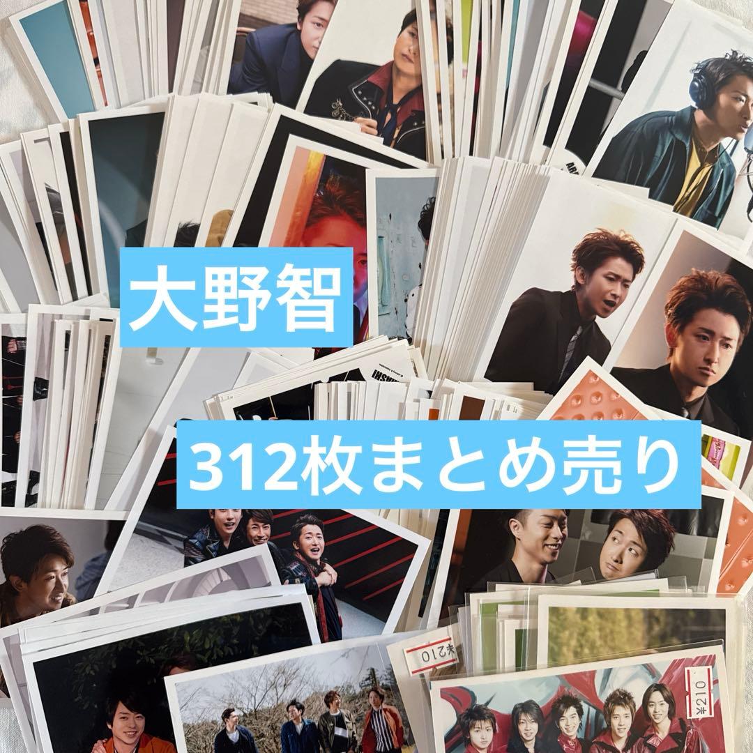 嵐 大野智 公式写真 フォトセット まとめ売り