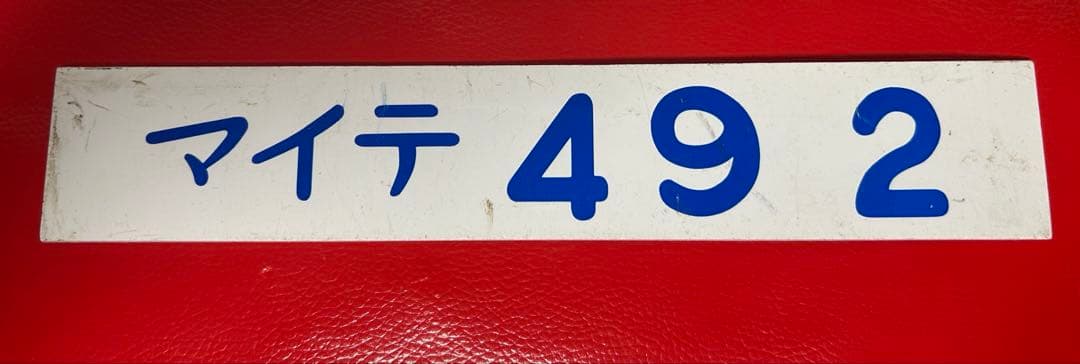 鉄道プレート形式板　マイテ49 2