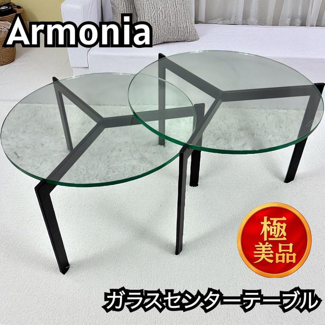 【美品】ARMONIA　アルモニア ガラス センターテーブル 丸型 92-8